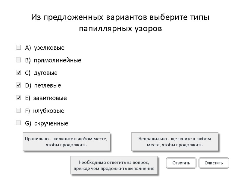 Из предложенных вариантов выберите типы папиллярных узоров Правильно - щелкните в любом месте, чтобы